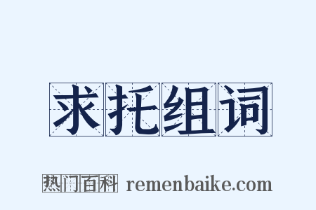 求托组词是什么意思的图片